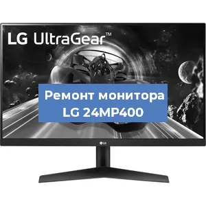 Замена конденсаторов на мониторе LG 24MP400 в Нижнем Новгороде